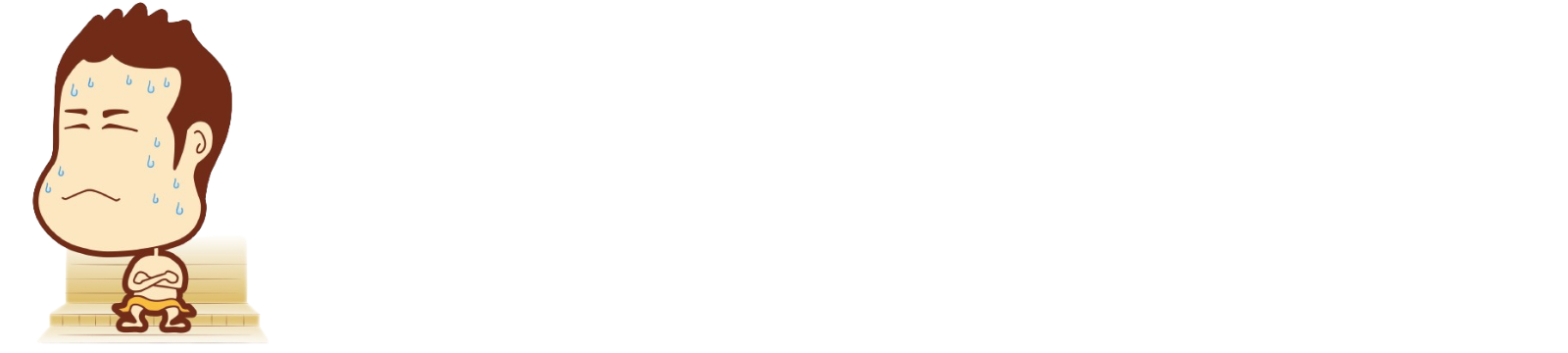 タキオンのサウナ・水風呂論