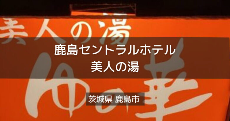 茨城県サウナ&水風呂 鹿島セントラル天然温泉 美人の湯 茨城県サウナ&水風呂 鹿島セントラル天然温泉 美人の湯