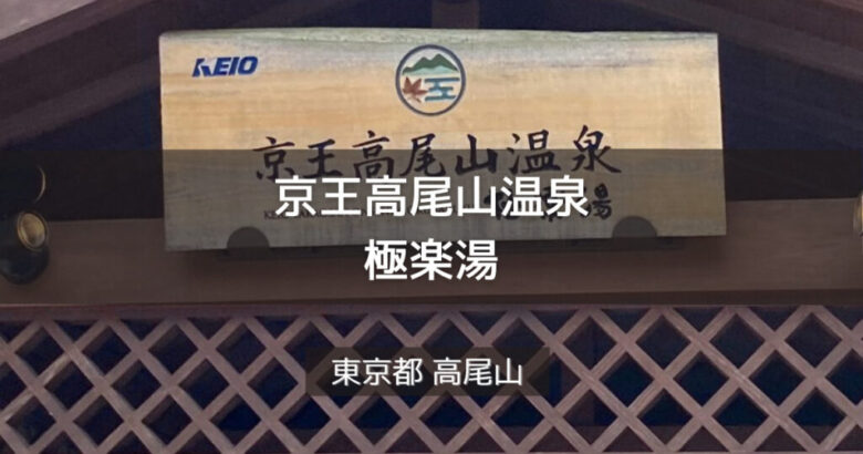 東京都サウナ 水風呂 京王高尾山温泉 極楽湯 Sauna Waterbath 全国のサウナ 水風呂探訪