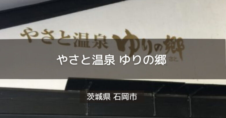 茨城県サウナ 水風呂 やさと温泉ゆりの郷 Sauna Waterbath 全国のサウナ 水風呂探訪