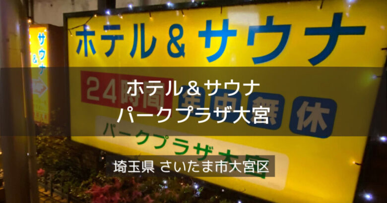埼玉県サウナ 水風呂 ホテル サウナ パークプラザ大宮 Sauna Waterbath 全国のサウナ 水風呂探訪